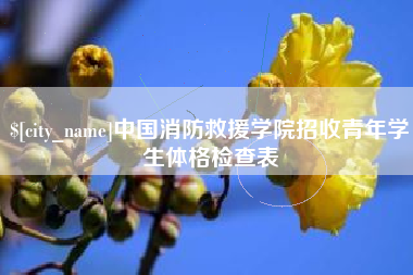珠海中国消防救援学院招收青年学生体格检查表
