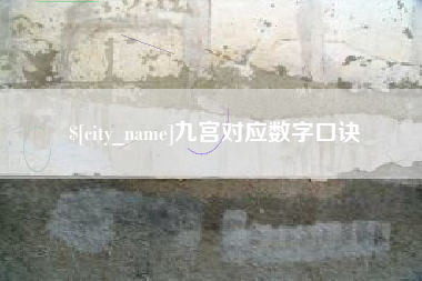 珠海九宫对应数字口诀