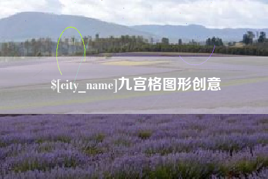 珠海九宫格图形创意