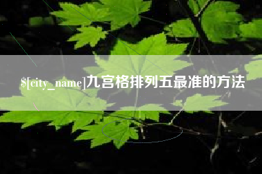 珠海九宫格排列五最准的方法