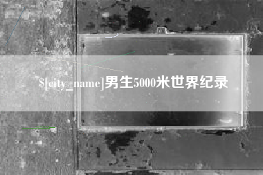 珠海男生5000米世界纪录