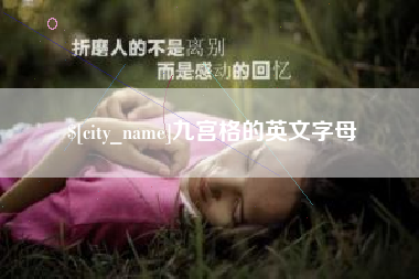 珠海九宫格的英文字母
