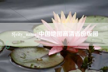 珠海中国地图高清省份版图