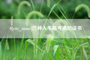珠海三种人不能考消防证书